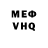 МЕФ VHQ The Unusual